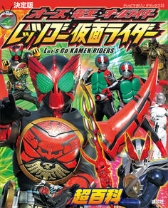 決定版 オーズ・電王・オールライダー レッツゴー仮面ライダー超百科