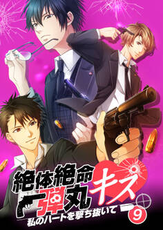 絶体絶命弾丸キス ~私のハートを撃ち抜いて~ file.9