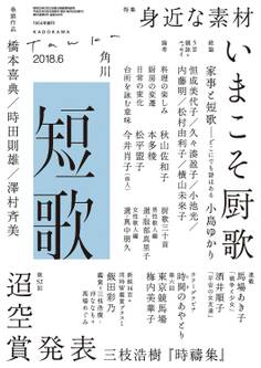 短歌 2018年6月号