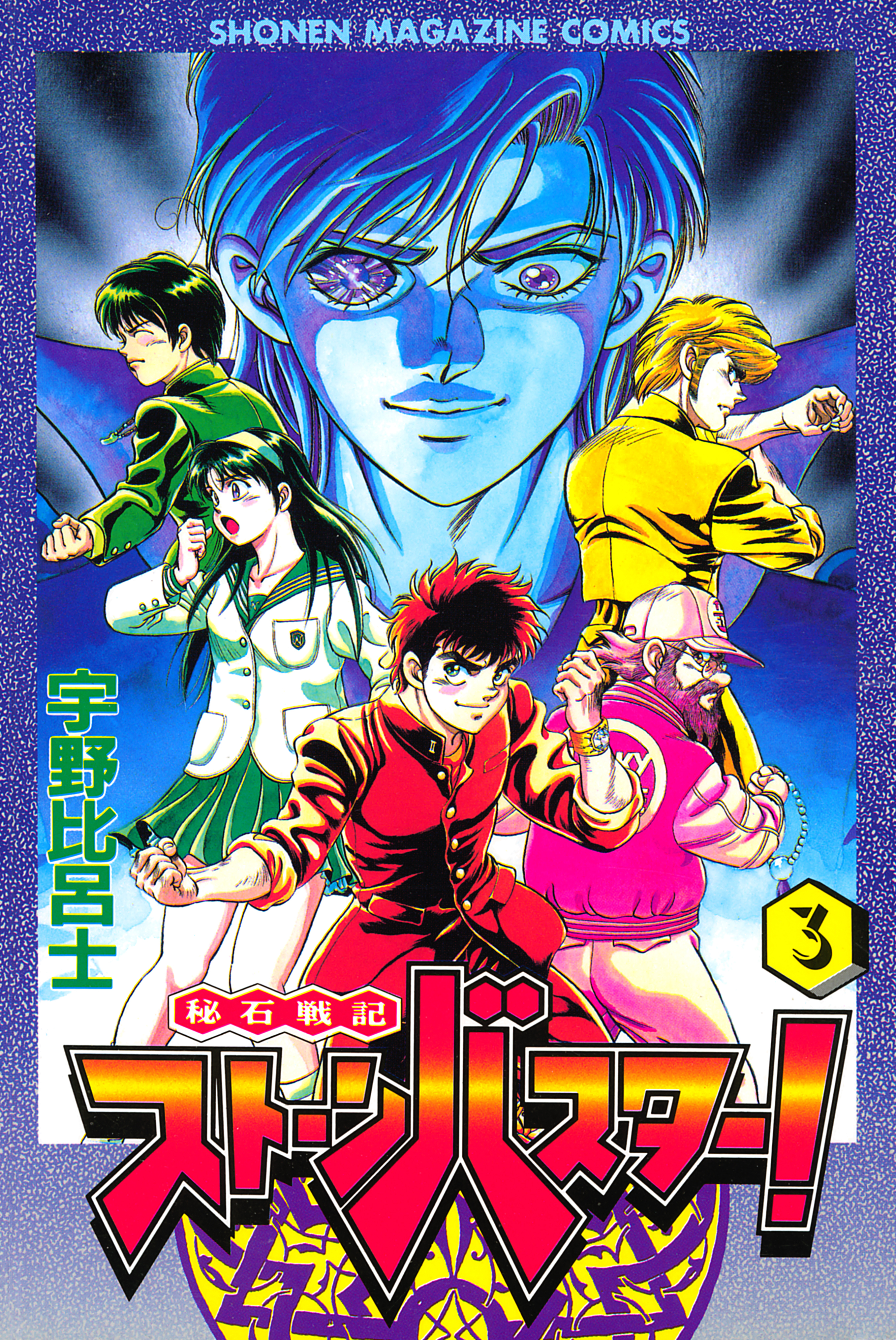 秘石戦記ストーンバスター！（３）