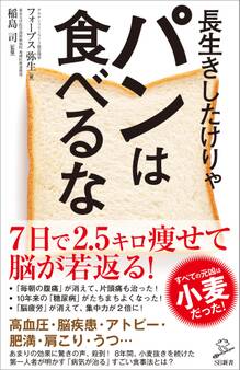 長生きしたけりゃパンは食べるな