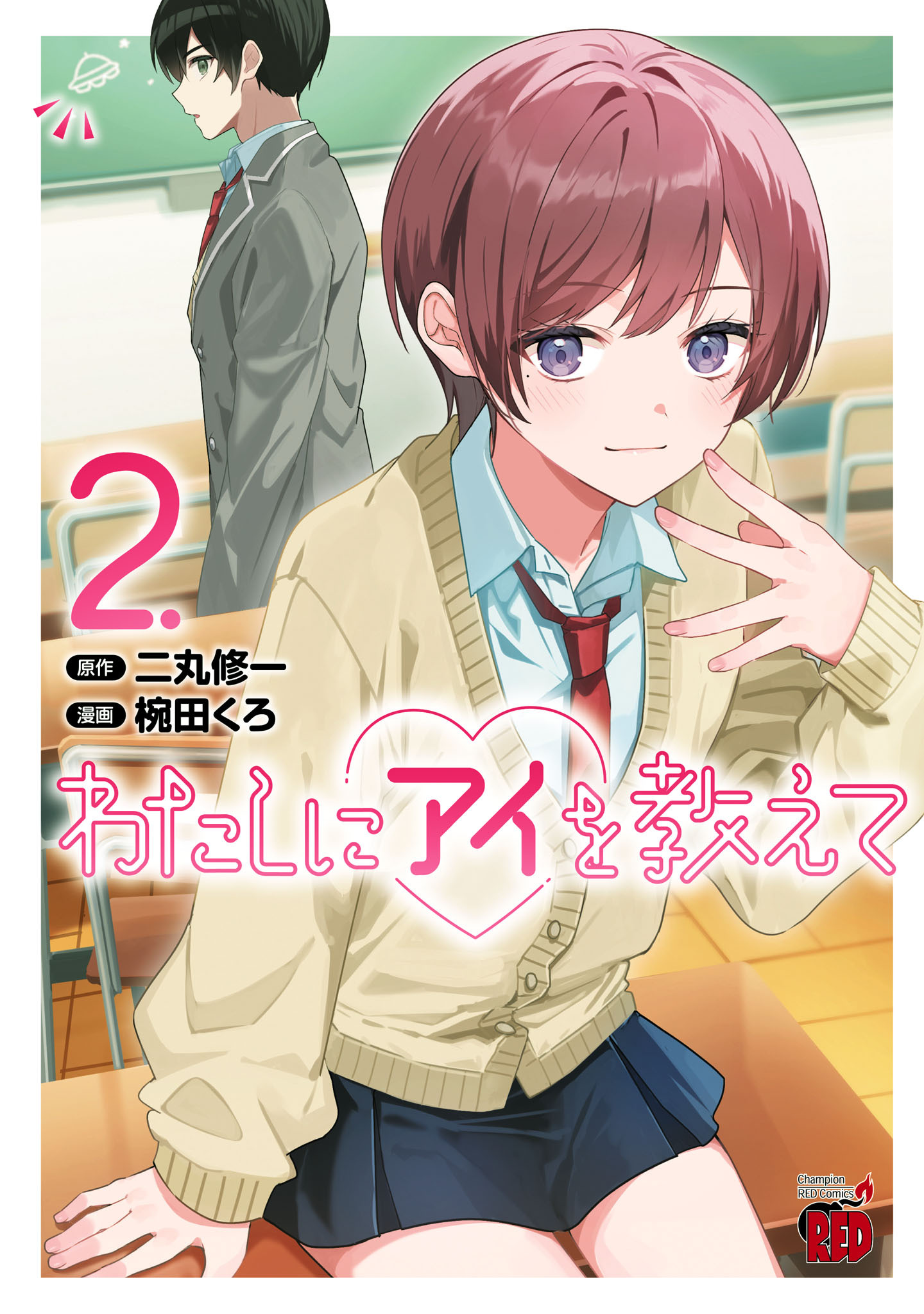 わたしにアイを教えて　2