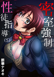 密室強制性徒指導(5)