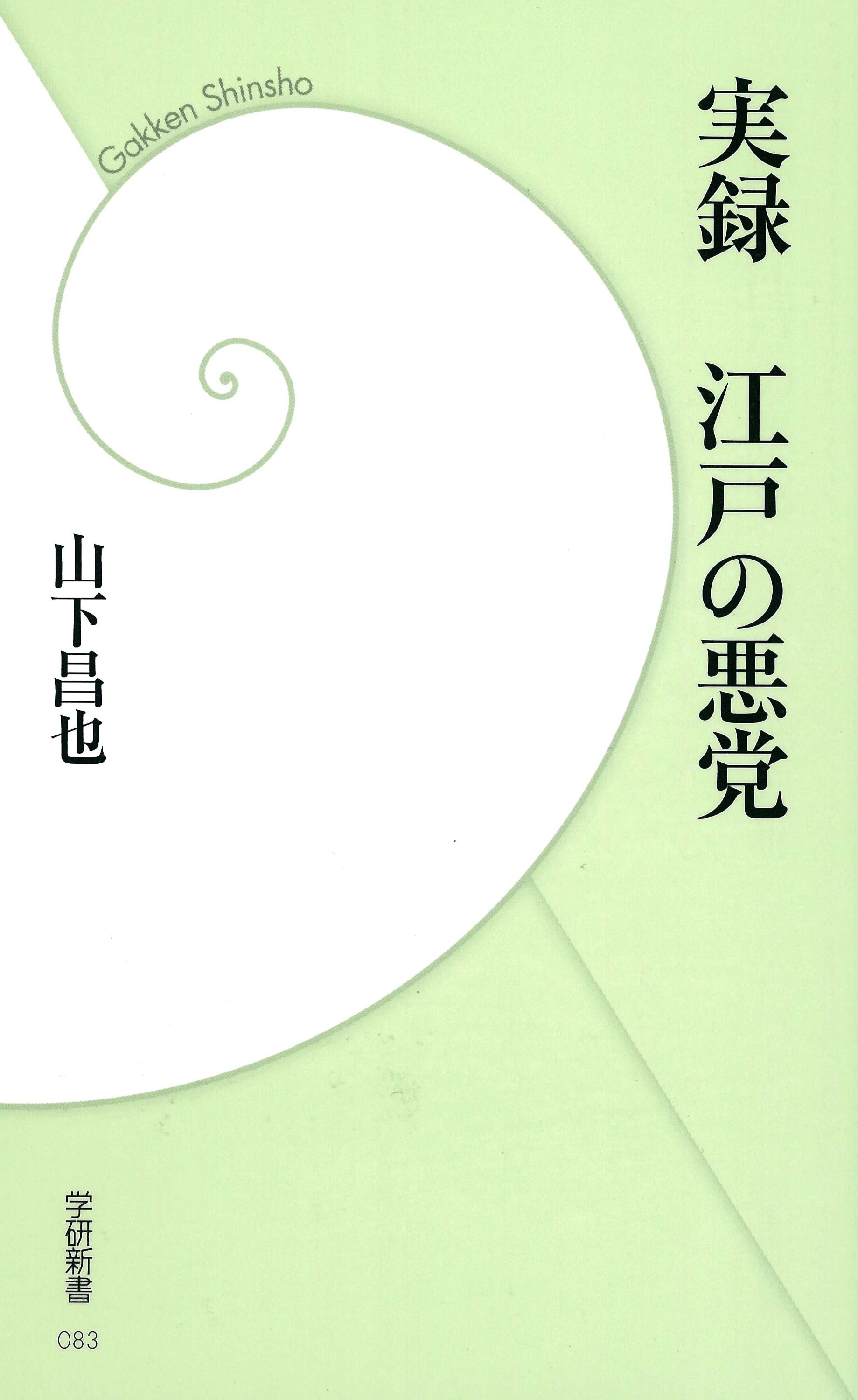 実録 江戸の悪党