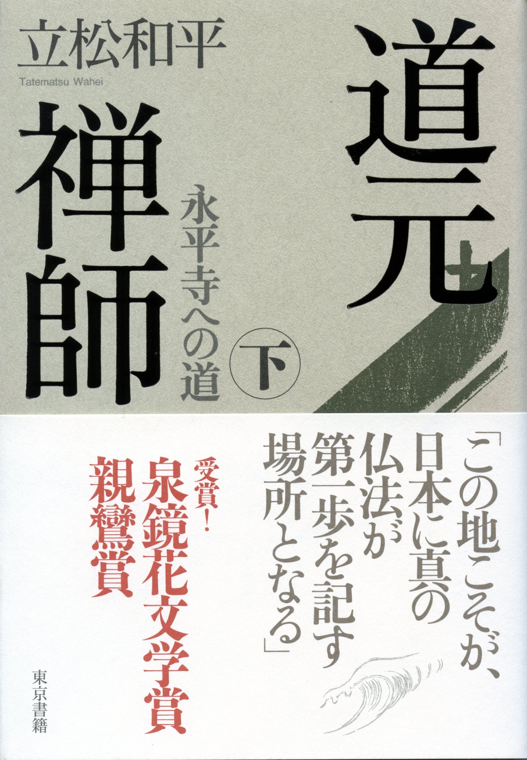 道元禅師 下　永平寺への道