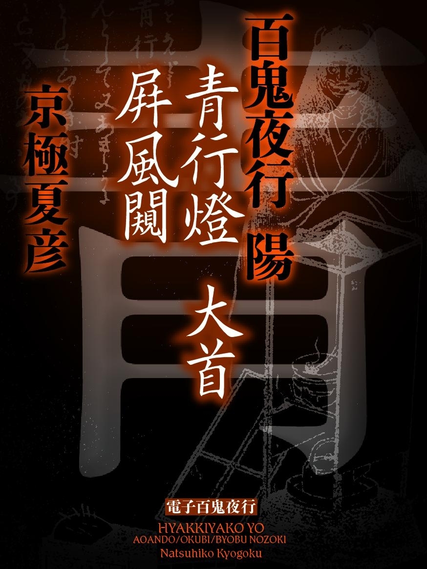 百鬼夜行　陽（１）　【電子百鬼夜行】