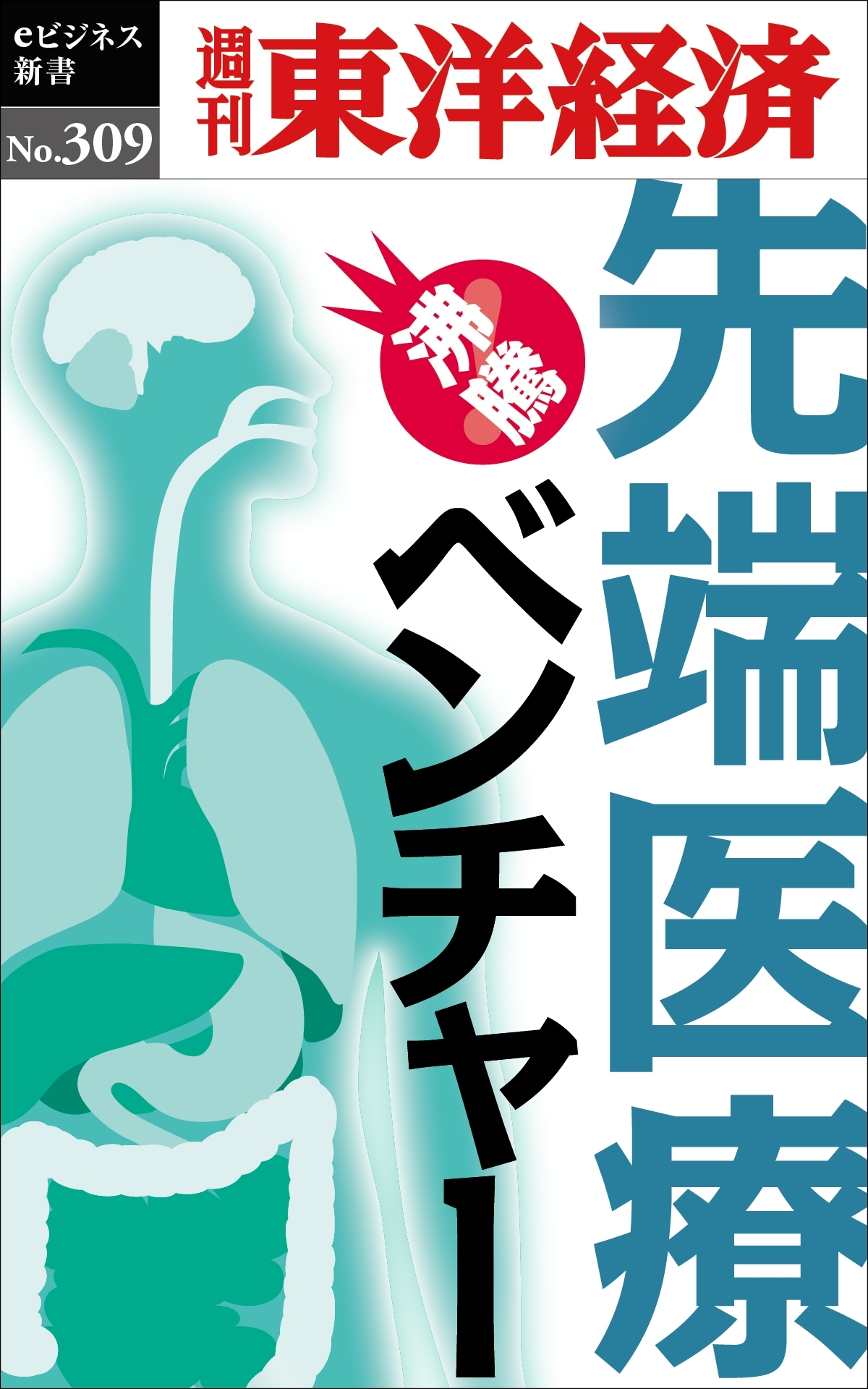 先端医療ベンチャー―週刊東洋経済ｅビジネス新書Ｎo.309