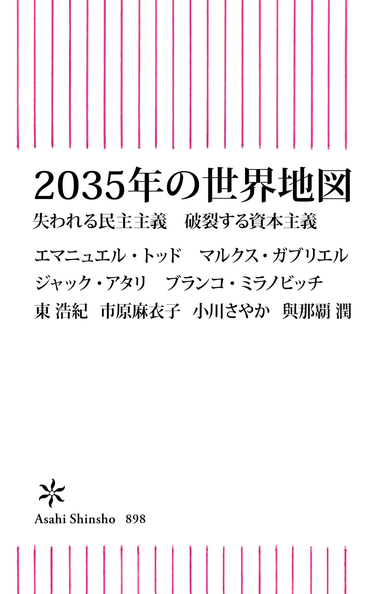 2035年の世界地図　失われる民主主義　破裂する資本主義