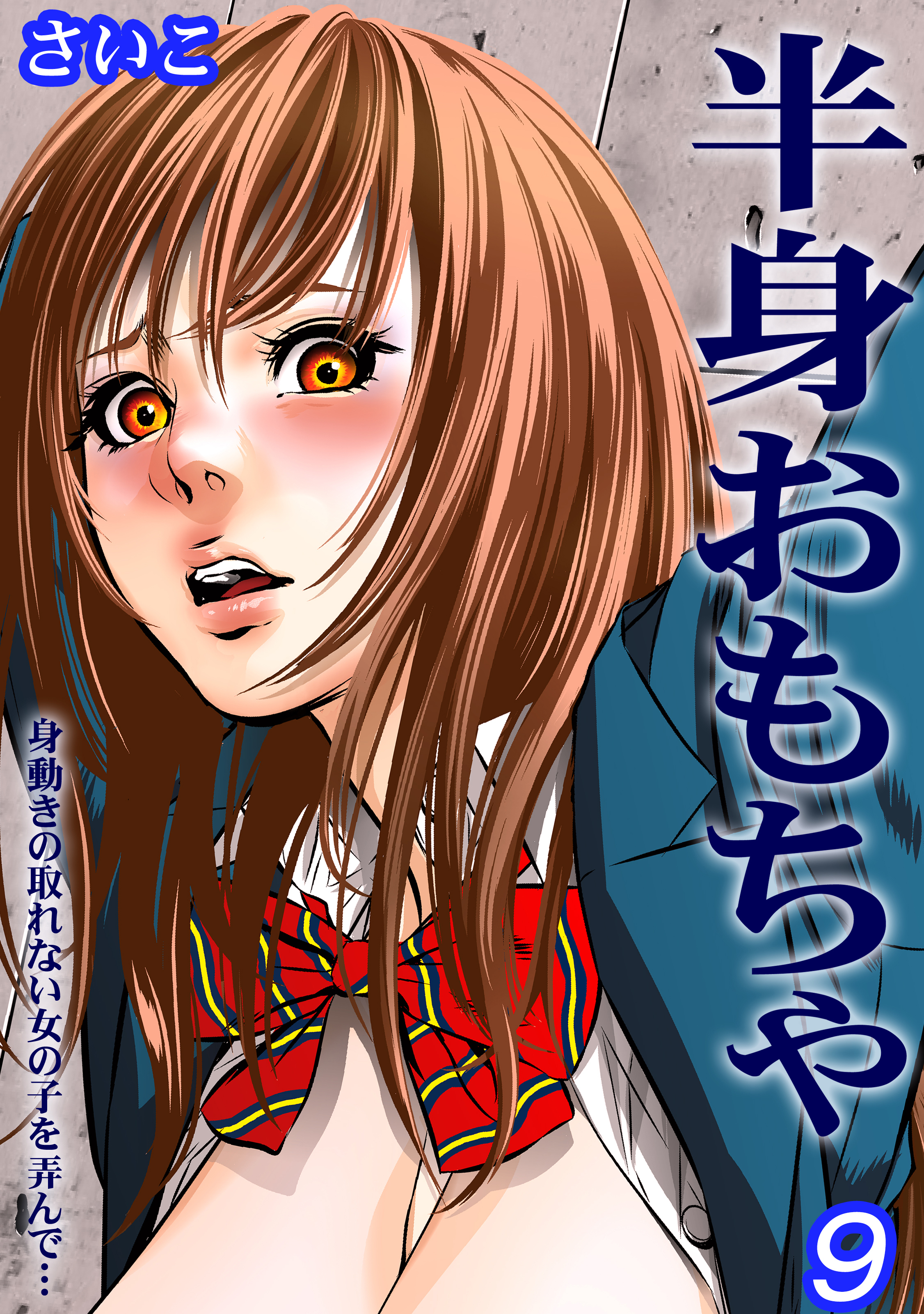 半身おもちゃ-身動きの取れない女の子を弄んで…-(9)