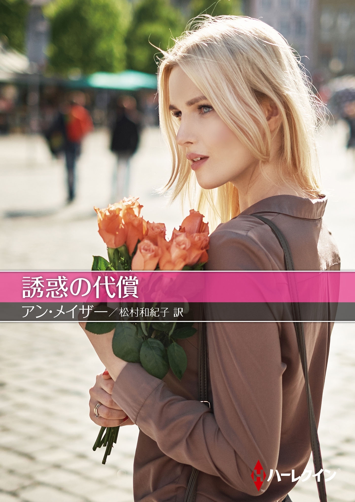 誘惑の代償【ハーレクインＳＰ文庫版】