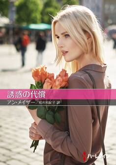 誘惑の代償【ハーレクインSP文庫版】