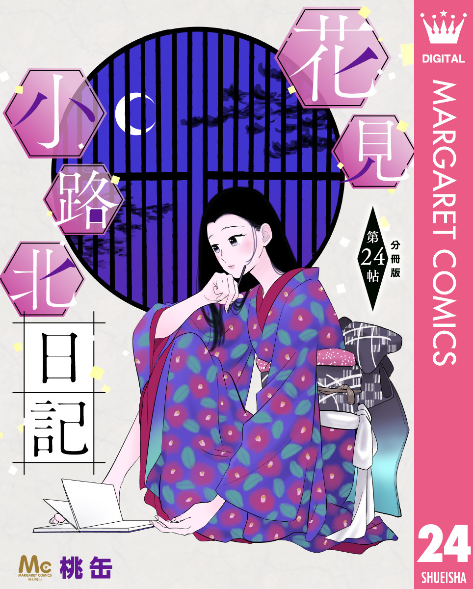 花見小路北日記 分冊版 24