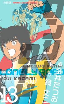 ロンリーロード【分冊版】 13