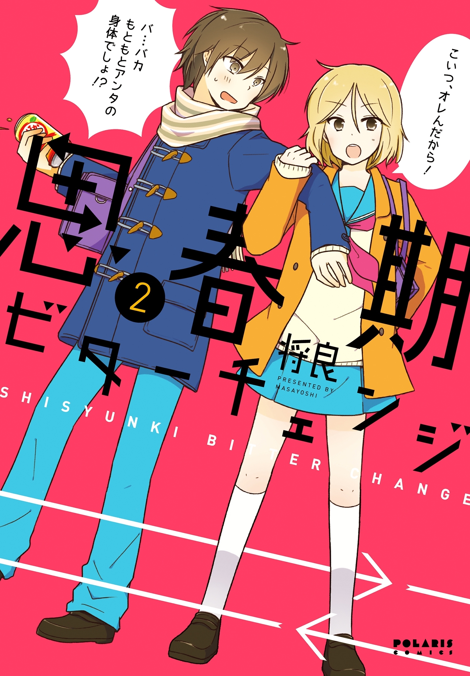 【期間限定　無料お試し版　閲覧期限2026年9月28日】思春期ビターチェンジ（２）