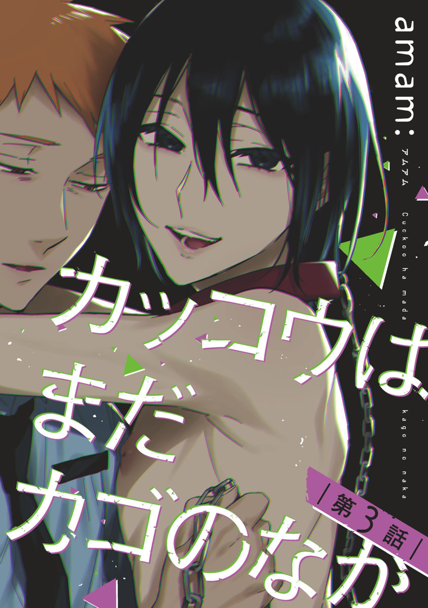 カッコウはまだカゴのなか　#3