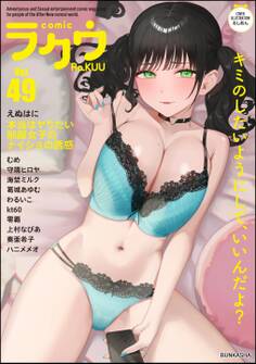 コミックラクウ Vol.49