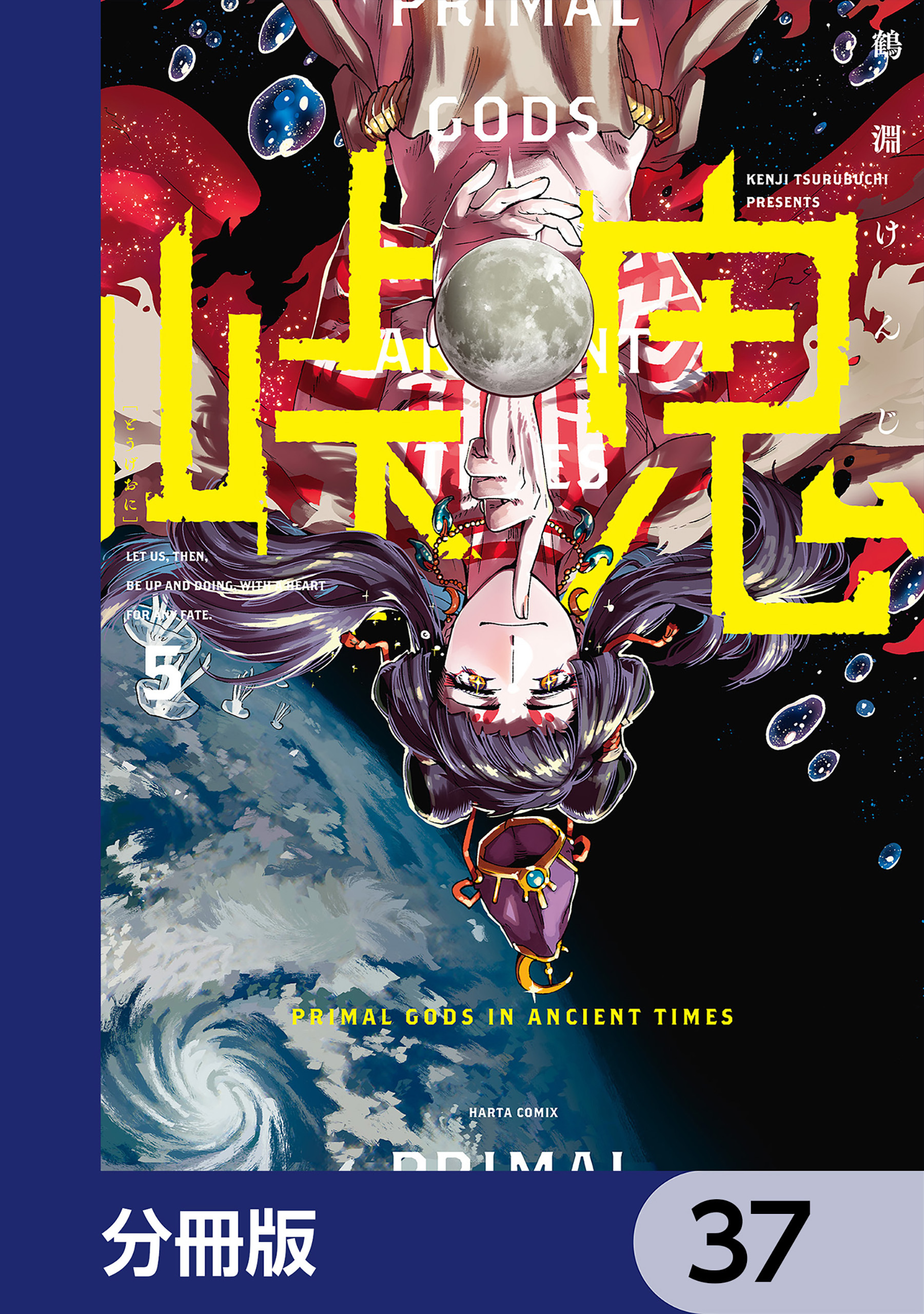 峠鬼【分冊版】　37