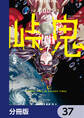 峠鬼【分冊版】 37