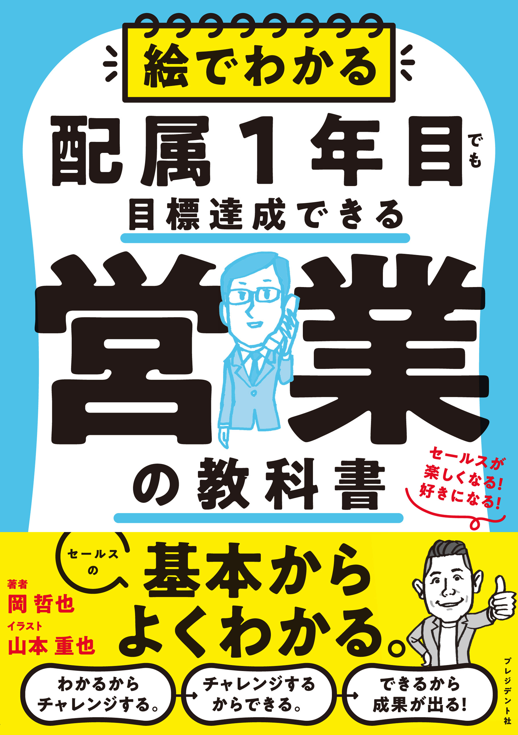 絵でわかる配属1年目でも目標達成できる営業の教科書――セールスが楽しくなる！好きになる！