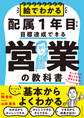 絵でわかる配属1年目でも目標達成できる営業の教科書――セールスが楽しくなる!好きになる!