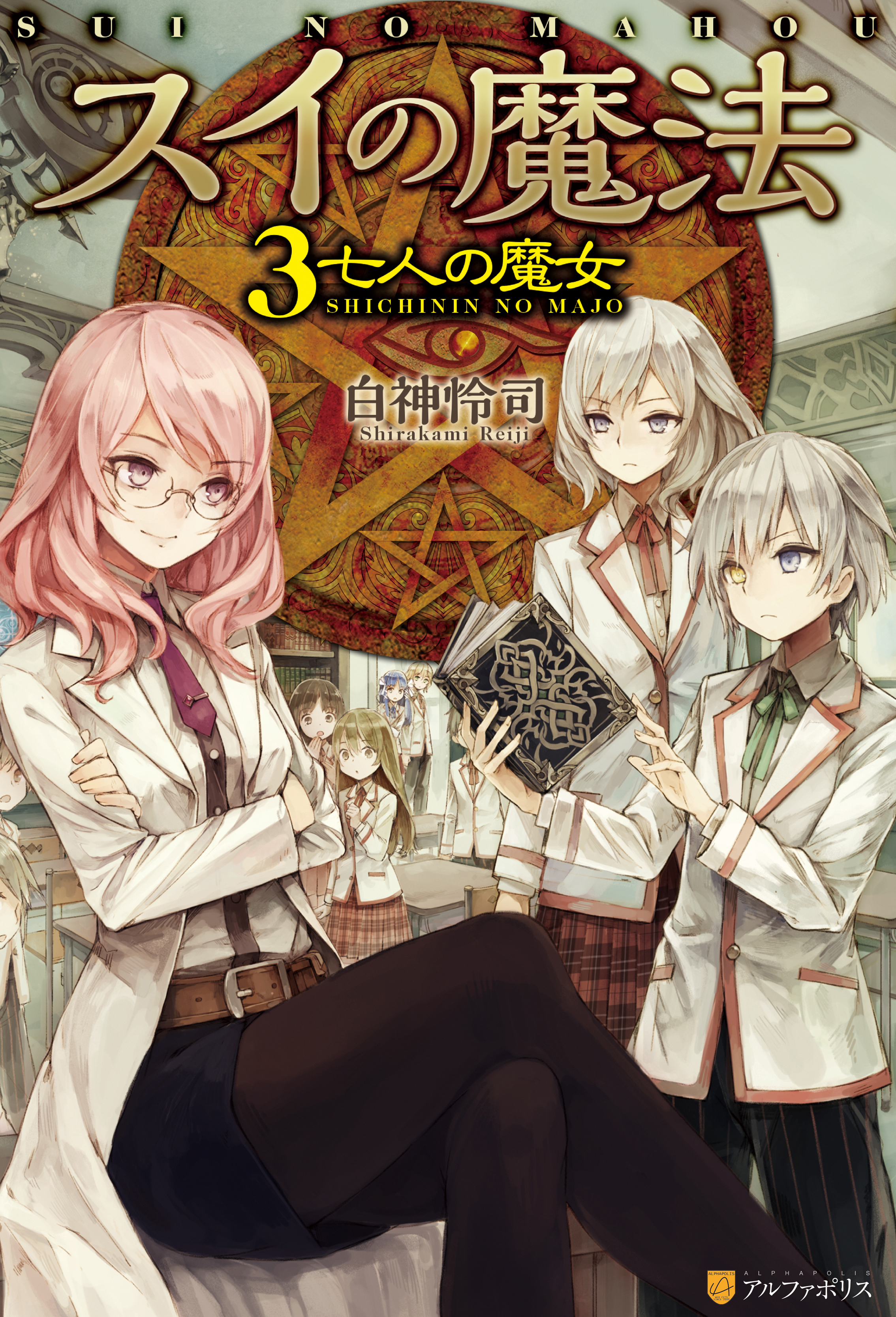 スイの魔法３　七人の魔女