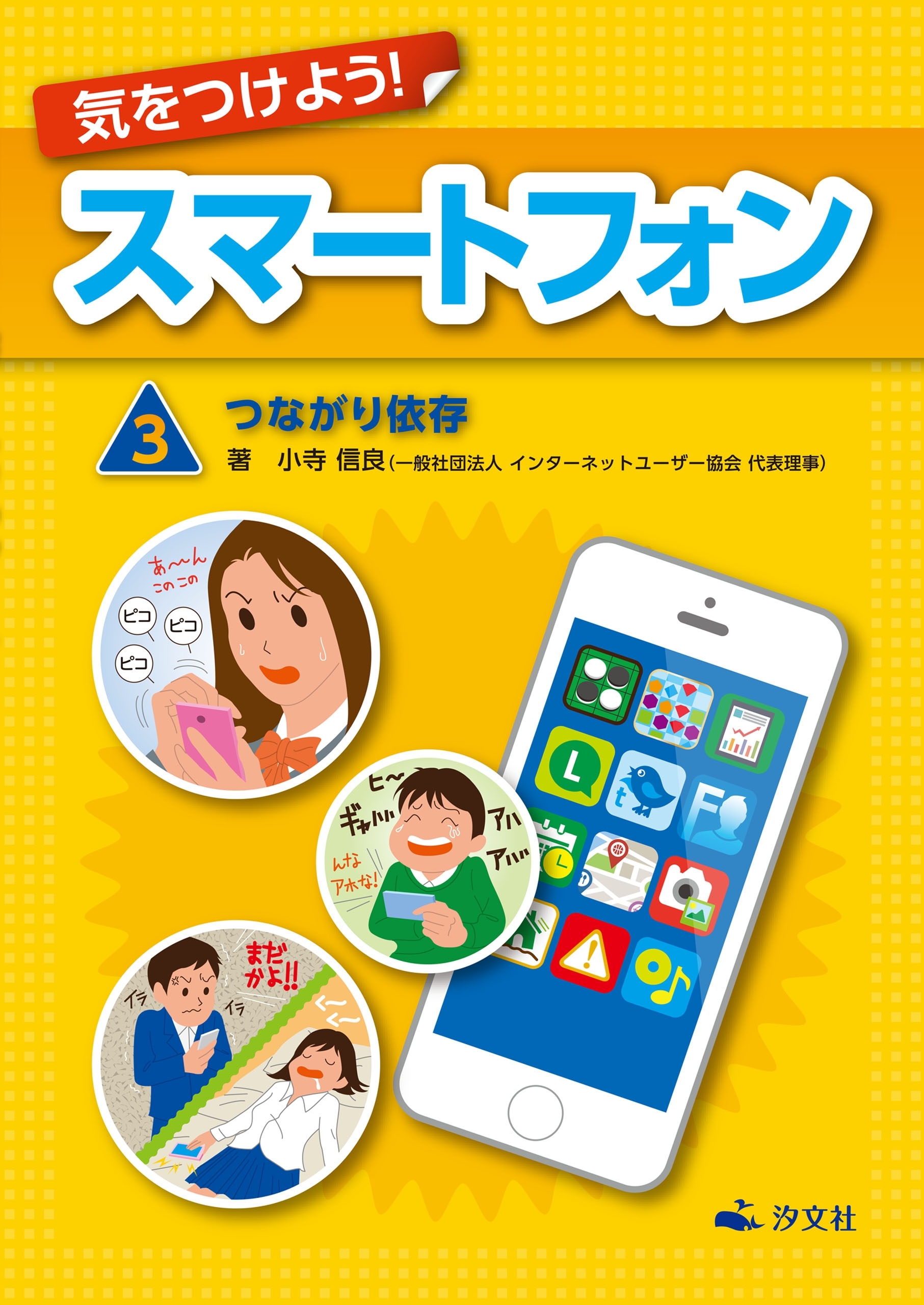 気をつけよう！　スマートフォン