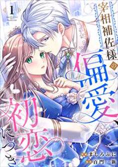 宰相補佐様の偏愛、初恋につき1