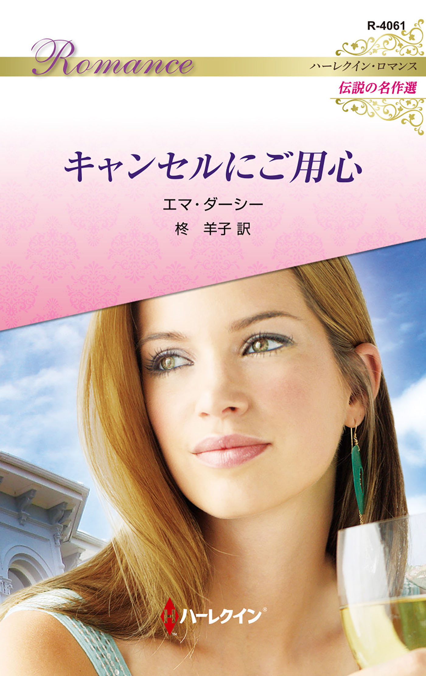 キャンセルにご用心【ハーレクイン・ロマンス版】
