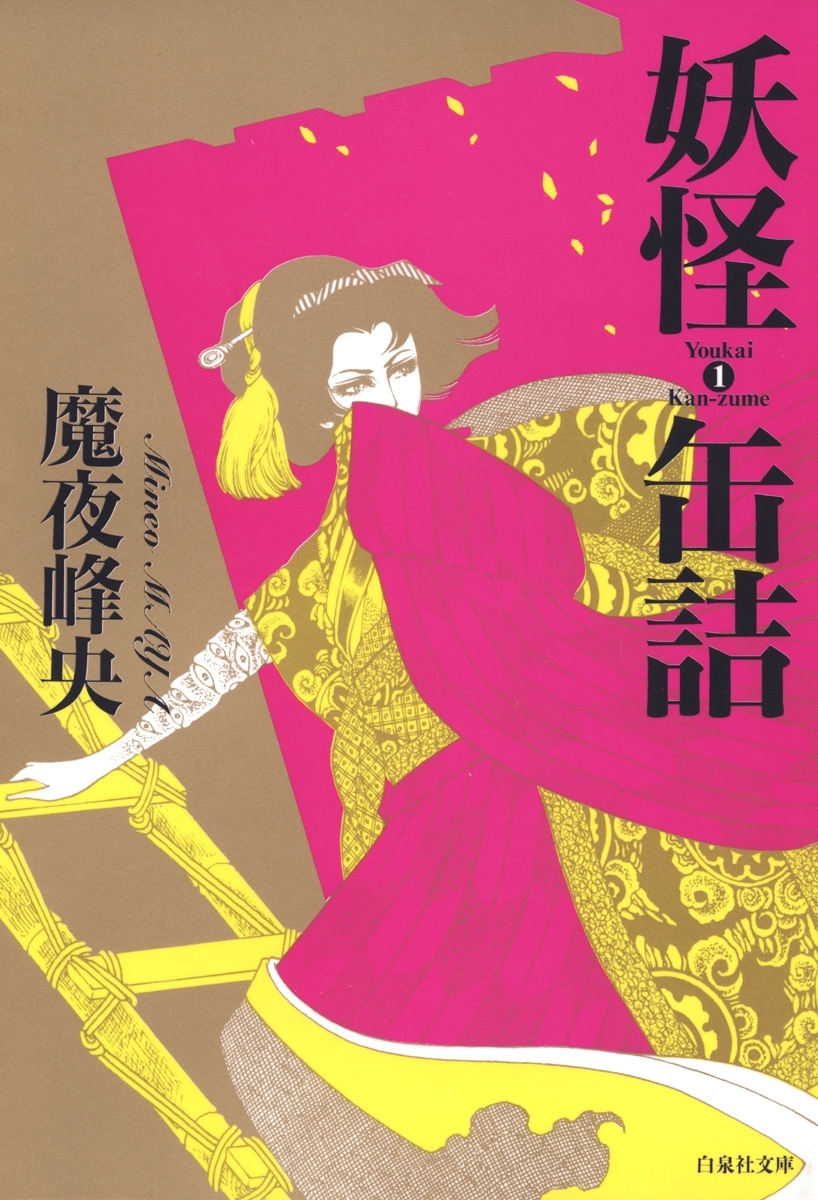 妖怪缶詰 無料 試し読みなら Amebaマンガ 旧 読書のお時間です