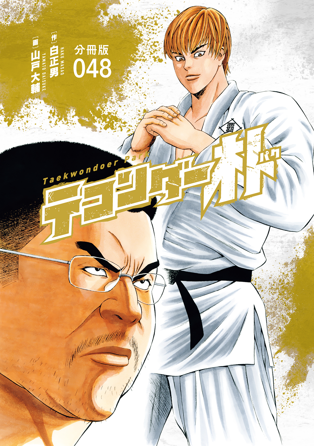 テコンダー朴　分冊版４８