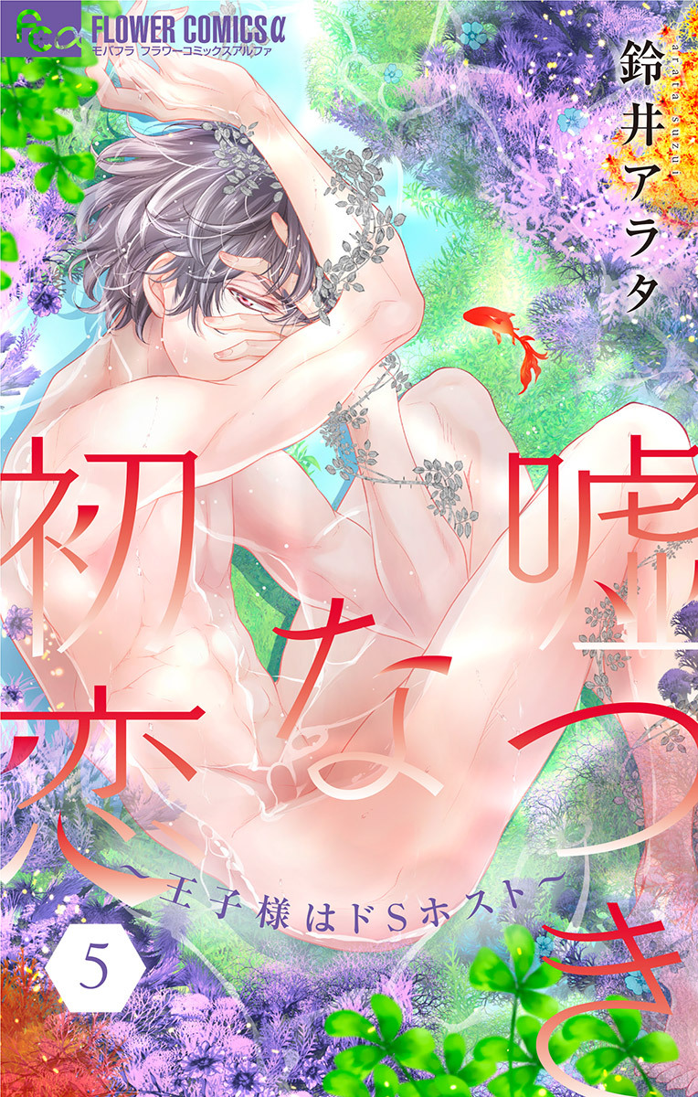 嘘つきな初恋～王子様はドＳホスト～ 5【電子版限定描きおろしSSつき】