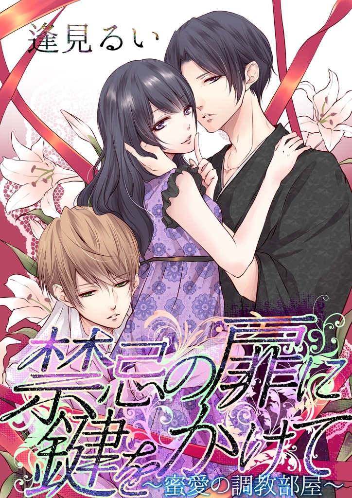 禁忌の扉に鍵をかけて―蜜愛の調教部屋