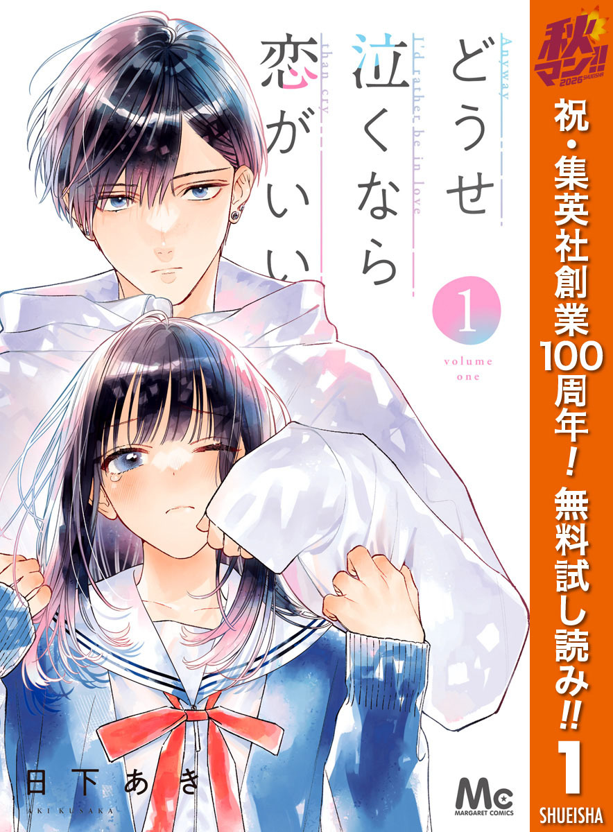 どうせ泣くなら恋がいい【期間限定無料】 1