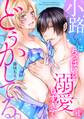 【期間限定 無料お試し版 閲覧期限2026年7月27日】小路くんはちっぱいを溺愛しすぎて、どうかしてる。(1)
