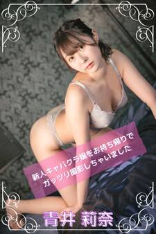 【完全オリジナル】青井莉奈 ~新人キャバクラ嬢をお持ち帰りでガッツリ撮影しちゃいました~ 【ヌード写真集】