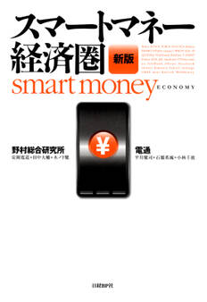 スマートマネー経済圏 新版