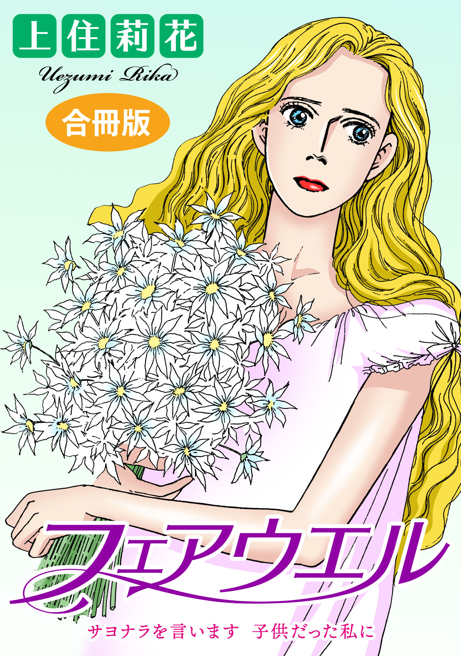 フェアウエル　サヨナラを言います　子供だった私に　合冊版