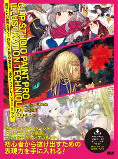 表現したい世界を描く! CLIP STUDIO PAINT PRO イラストレーションテクニック