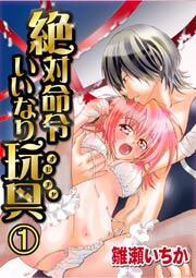 絶対命令いいなり玩具　1巻