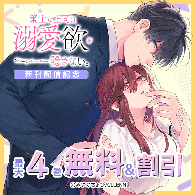 策士な上司は溺愛欲を隠さない。 新刊配信記念17冊無料2026/09/27 23:59まで
