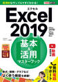 できるポケット Excel 2019 基本&活用マスターブック Office 2019/Office 365両対応