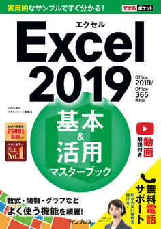 できるポケット Excel 2019 基本&活用マスターブック Office 2019/Office 365両対応