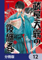 祓屋天霧の後継者【分冊版】 12