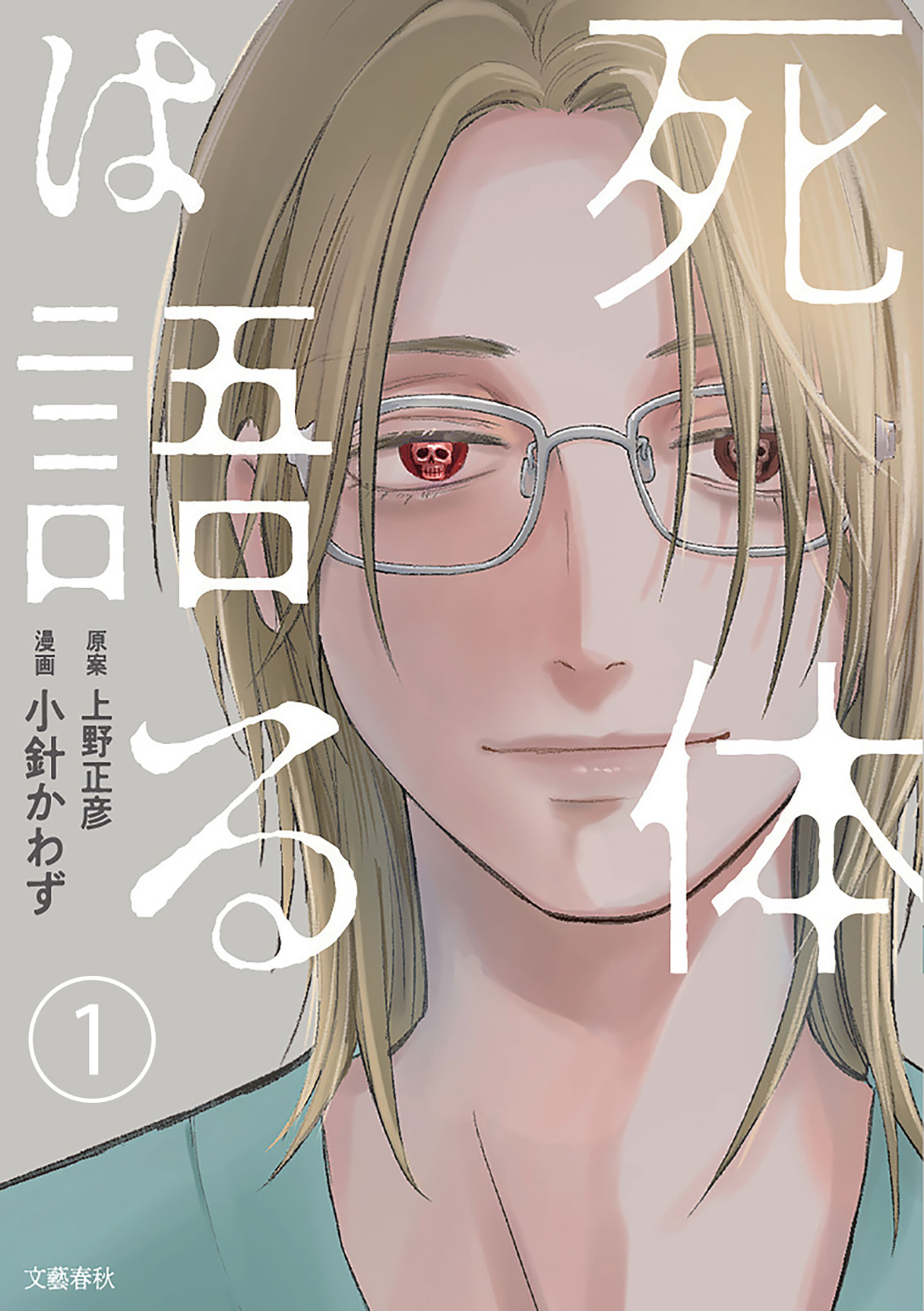 【期間限定　無料お試し版】【分冊版】死体は語る 1
