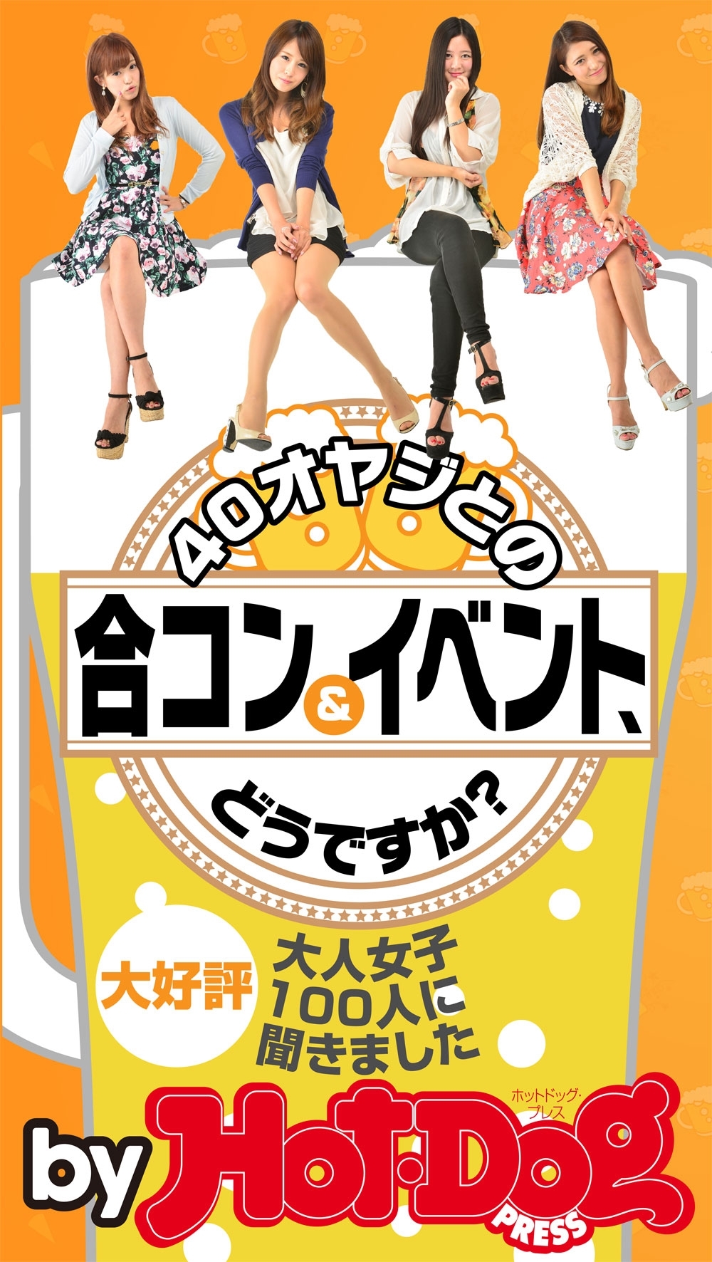 ４０オヤジとの合コン＆イベント、どうですか？　ｂｙ　Ｈｏｔ－Ｄｏｇ　ＰＲＥＳＳ　大人女子１００人に聞きました