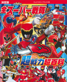 決定版 全スーパー戦隊 超戦力超百科