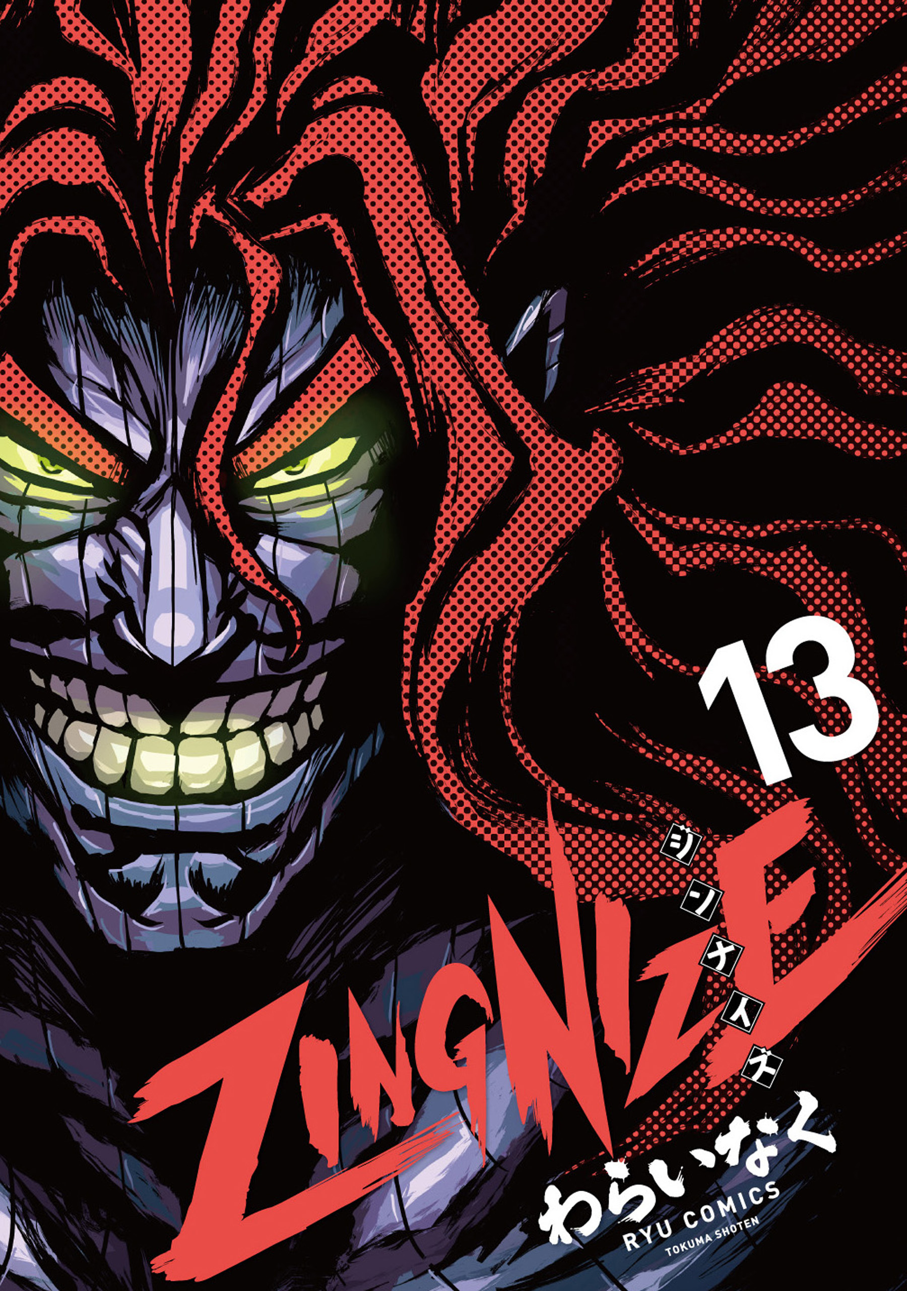 ＺＩＮＧＮＩＺＥ（13）【電子限定特典ペーパー付き】