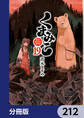 くまみこ【分冊版】 212
