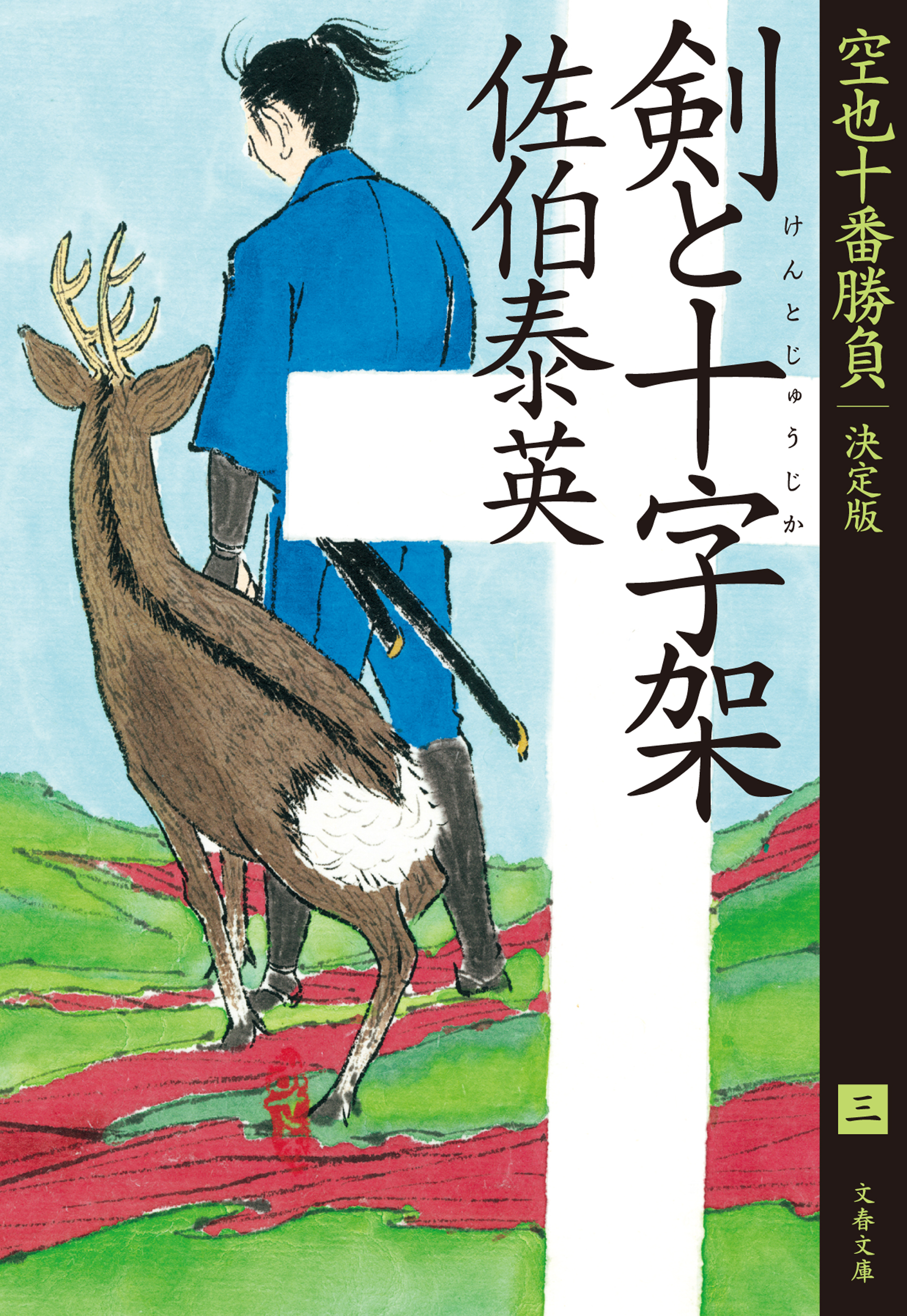 空也十番勝負12巻(最新刊)|佐伯泰英|人気漫画を無料で試し読み