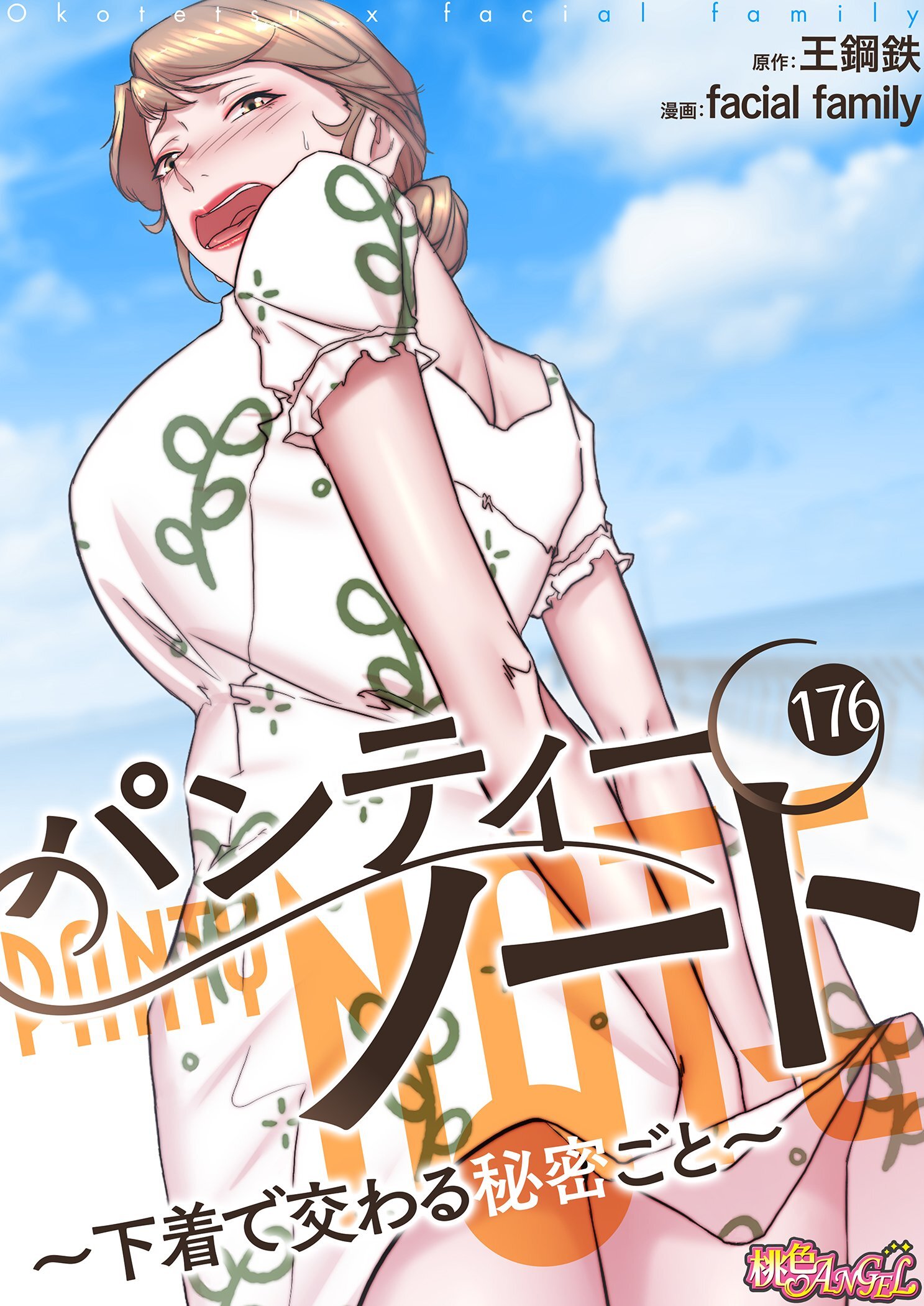 パンティーノート ～下着で交わる秘密ごと～（フルカラー） 176